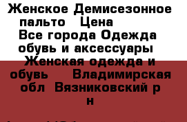 Женское Демисезонное пальто › Цена ­ 2 500 - Все города Одежда, обувь и аксессуары » Женская одежда и обувь   . Владимирская обл.,Вязниковский р-н